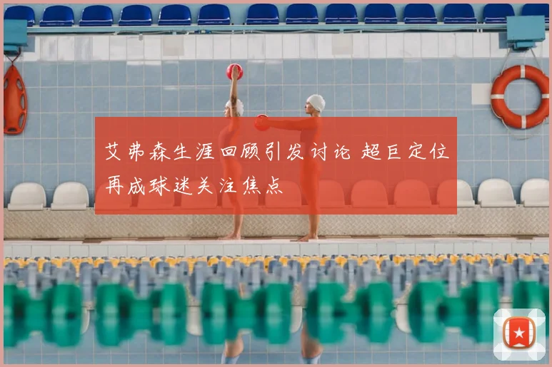 艾弗森生涯回顾引发讨论 超巨定位再成球迷关注焦点