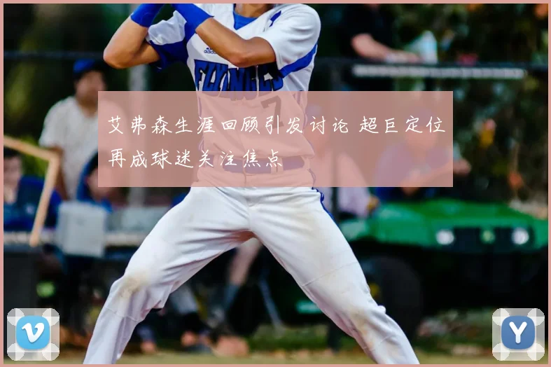 艾弗森生涯回顾引发讨论 超巨定位再成球迷关注焦点