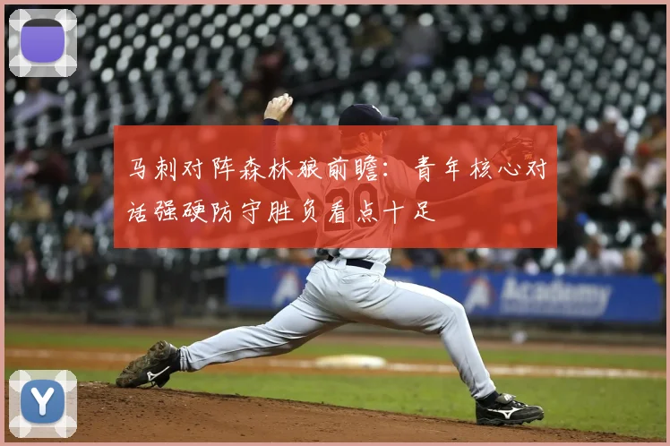 马刺对阵森林狼前瞻：青年核心对话强硬防守胜负看点十足