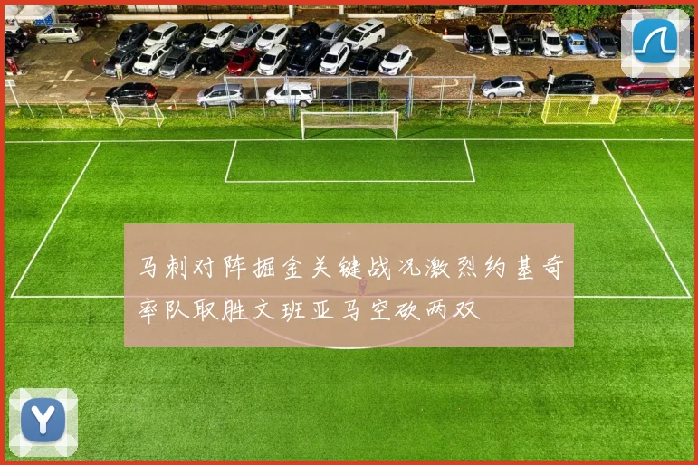 马刺对阵掘金关键战况激烈约基奇率队取胜文班亚马空砍两双
