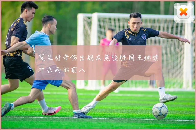 莫兰特带伤出战灰熊险胜国王继续冲击西部前八