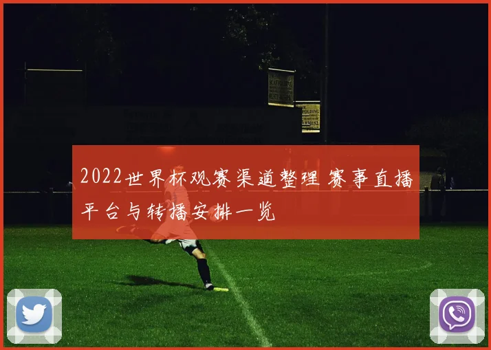 2022世界杯观赛渠道整理 赛事直播平台与转播安排一览