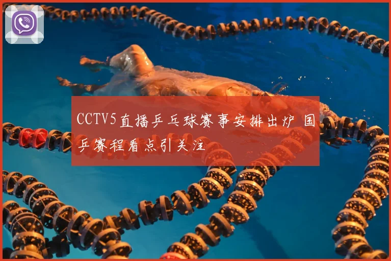 CCTV5直播乒乓球赛事安排出炉 国乒赛程看点引关注