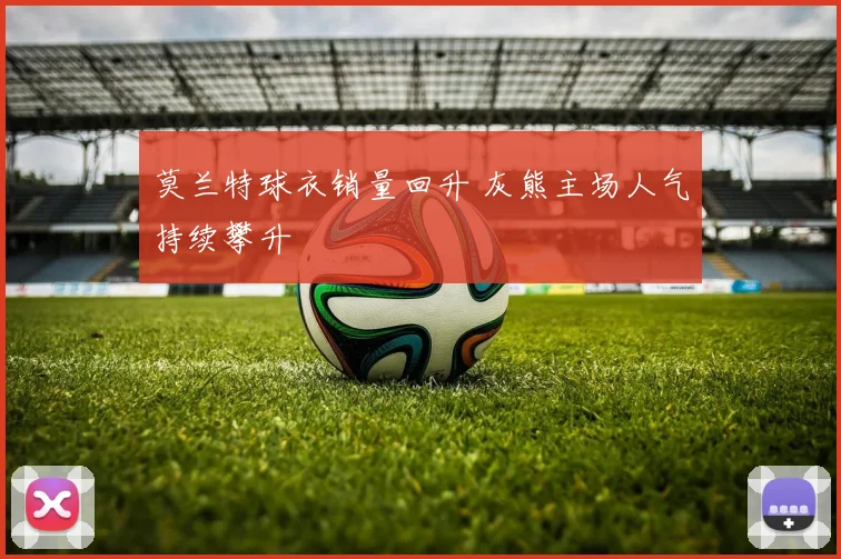 莫兰特球衣销量回升 灰熊主场人气持续攀升