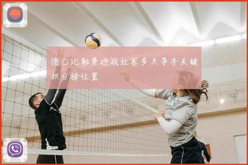 德乙比勒费迎战杜塞多夫争夺关键积分榜位置