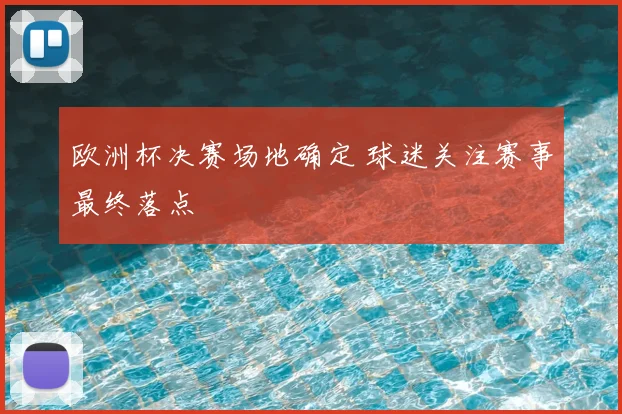 欧洲杯决赛场地确定 球迷关注赛事最终落点