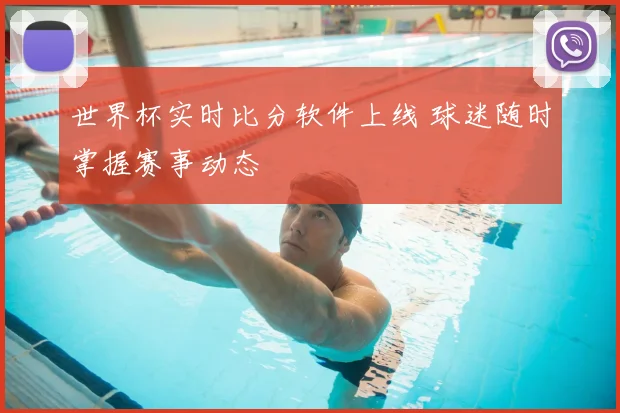 世界杯实时比分软件上线 球迷随时掌握赛事动态