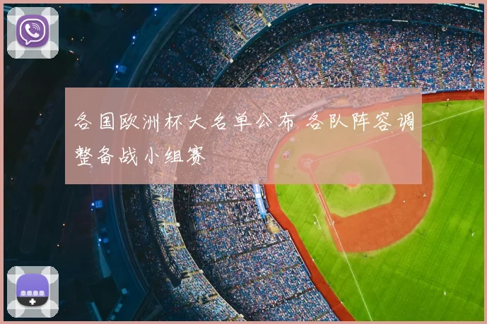 各国欧洲杯大名单公布 各队阵容调整备战小组赛