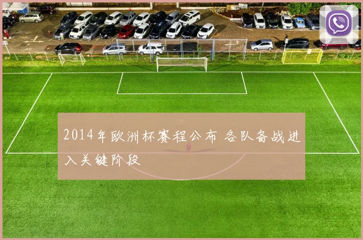 2014年欧洲杯赛程公布 各队备战进入关键阶段